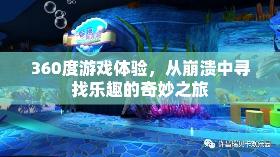 360度游戲奇旅，在崩潰中尋找樂趣的冒險之旅