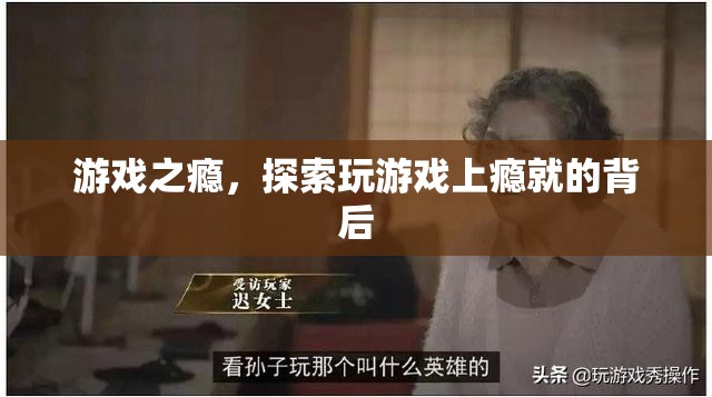 游戲之癮，探索玩游戲上癮的背后