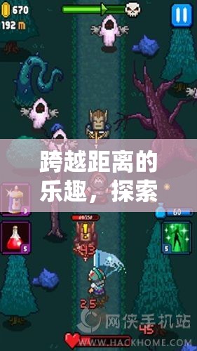 跨越距離的樂(lè)趣，探索遠(yuǎn)程操作游戲的未來(lái)與獨(dú)特魅力