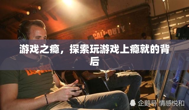 游戲之癮，探索玩游戲上癮的背后