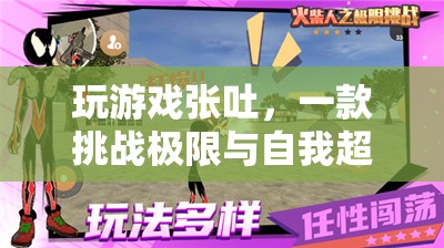 挑戰(zhàn)極限與自我超越的創(chuàng)意解壓游戲，張吐