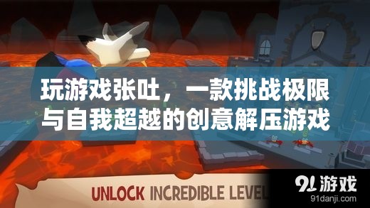 挑戰(zhàn)極限與自我超越的創(chuàng)意解壓游戲，張吐