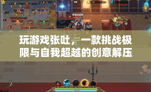 挑戰(zhàn)極限與自我超越的創(chuàng)意解壓游戲，張吐