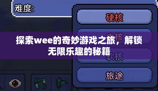 解鎖無(wú)限樂(lè)趣，探索wee的奇妙游戲之旅