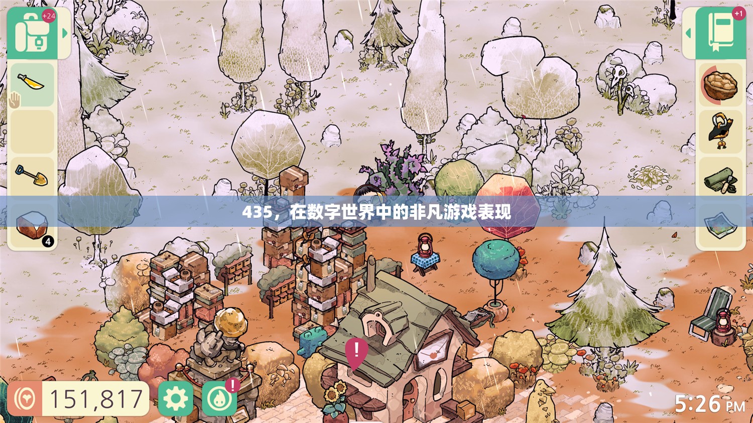 數(shù)字世界中的非凡表現(xiàn)，揭秘435的獨(dú)特游戲魅力