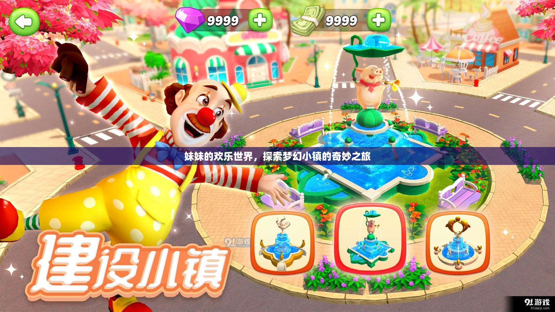 妹妹的夢(mèng)幻小鎮(zhèn)探險(xiǎn)，歡樂(lè)世界的奇妙之旅