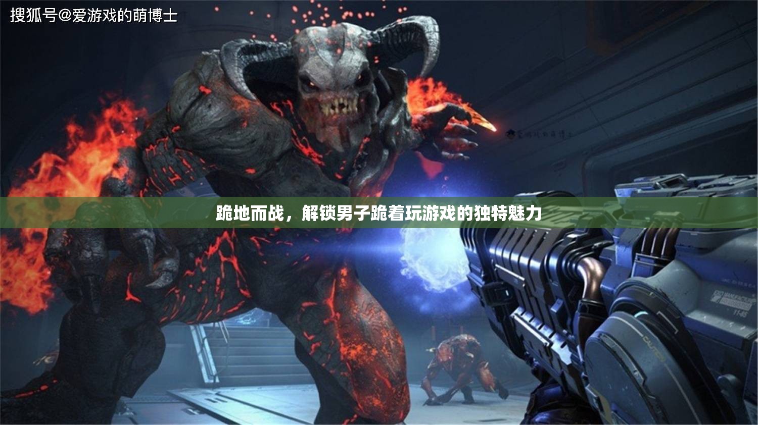 跪地而戰(zhàn)，解鎖男子跪著玩游戲的獨(dú)特魅力