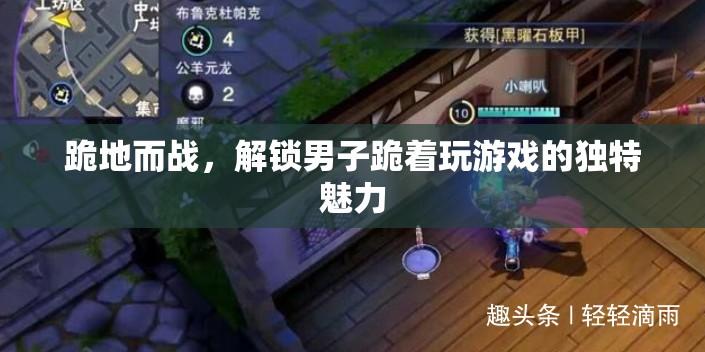 跪地而戰(zhàn)，解鎖男子跪著玩游戲的獨(dú)特魅力