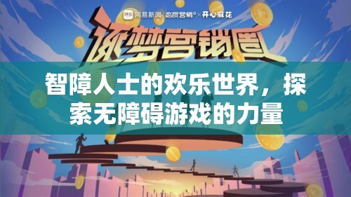 無障礙游戲，智障人士的歡樂世界