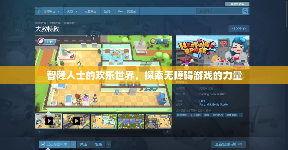 無障礙游戲，智障人士的歡樂世界
