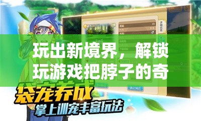 解鎖游戲新境界，一場關(guān)于脖子奇妙之旅的探索