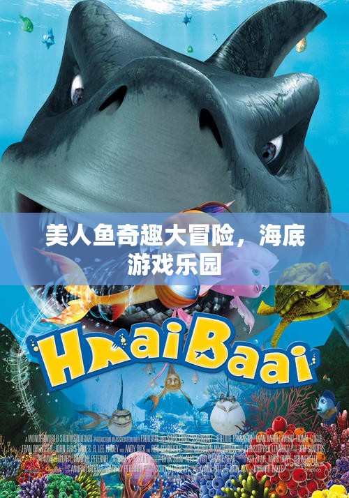 美人魚奇趣大冒險，探索海底游戲樂園的奇幻之旅