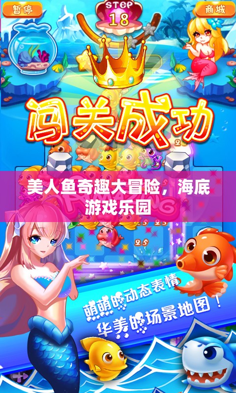 美人魚奇趣大冒險，探索海底游戲樂園的奇幻之旅