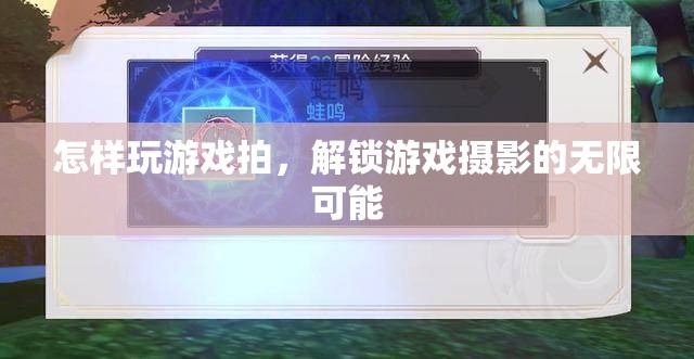 解鎖游戲攝影的無(wú)限可能，掌握游戲拍攝技巧