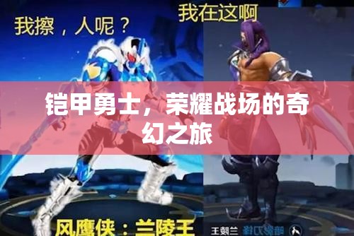 鎧甲勇士，榮耀戰(zhàn)場(chǎng)的奇幻冒險(xiǎn)