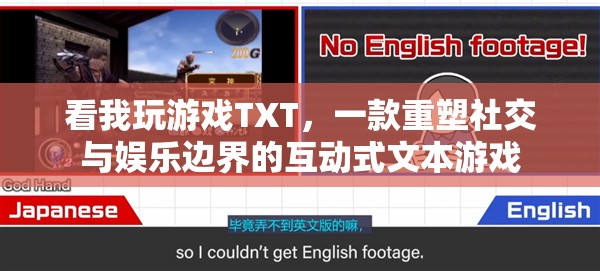 探索新境界，TXT游戲重塑社交與娛樂的邊界