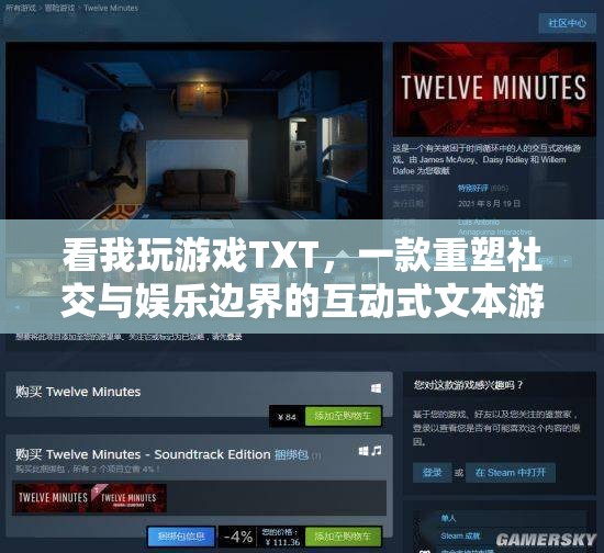 探索新境界，TXT游戲重塑社交與娛樂的邊界
