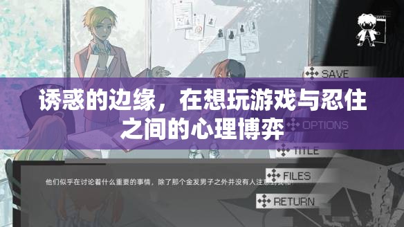 誘惑的邊緣，游戲誘惑與自我控制的心理博弈