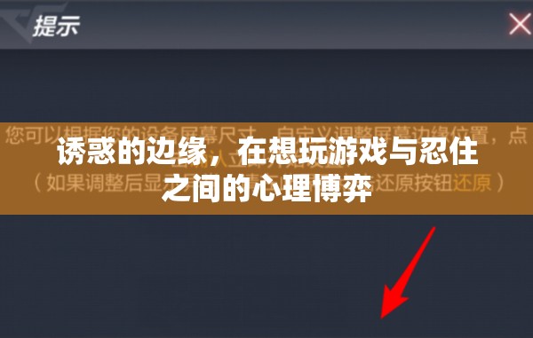 誘惑的邊緣，游戲誘惑與自我控制的心理博弈