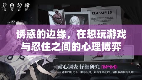 誘惑的邊緣，游戲誘惑與自我控制的心理博弈