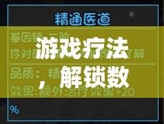 解鎖數(shù)字世界的健康密碼，游戲療法的探索與運(yùn)用  第1張