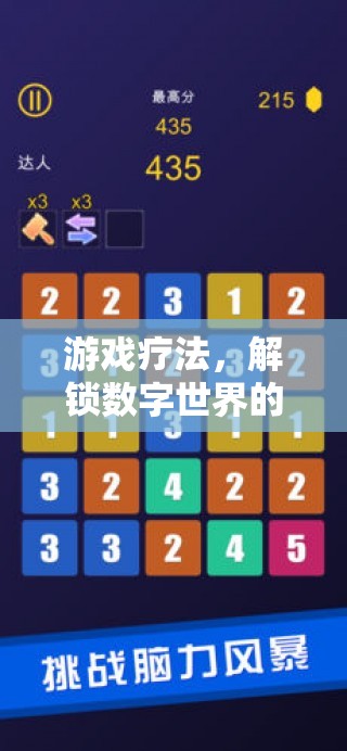 解鎖數(shù)字世界的健康密碼，游戲療法的探索與運(yùn)用  第3張