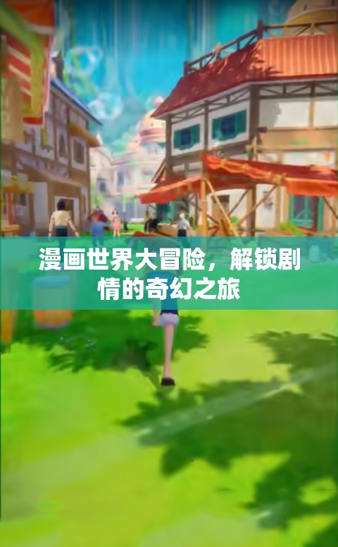 漫畫(huà)世界大冒險(xiǎn)，解鎖奇幻劇情的奇妙之旅