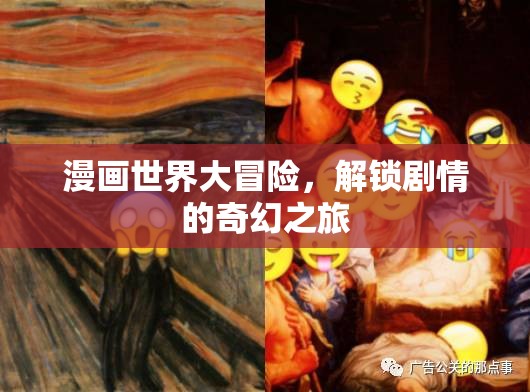 漫畫(huà)世界大冒險(xiǎn)，解鎖奇幻劇情的奇妙之旅