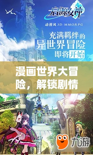 漫畫(huà)世界大冒險(xiǎn)，解鎖奇幻劇情的奇妙之旅