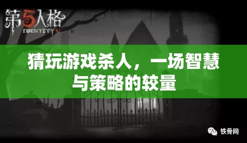 智慧與策略的較量，猜玩游戲殺人