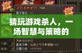智慧與策略的較量，猜玩游戲殺人