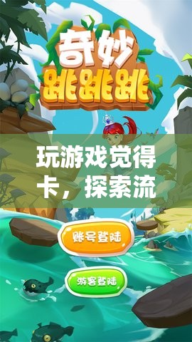 探索游戲流暢之境，解鎖卡頓，暢享奇妙之旅  第2張