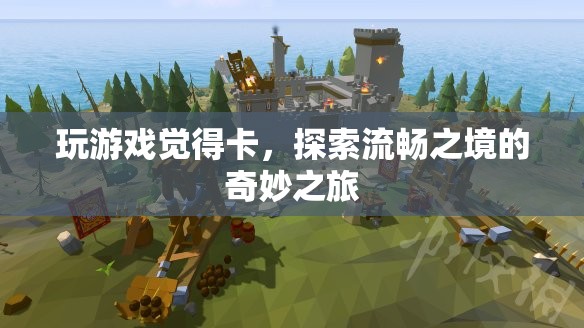 探索游戲流暢之境，解鎖卡頓，暢享奇妙之旅  第1張