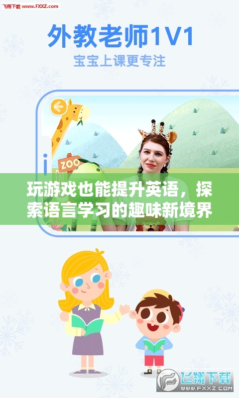游戲化學(xué)習(xí)，解鎖英語(yǔ)語(yǔ)言學(xué)習(xí)的趣味新境界