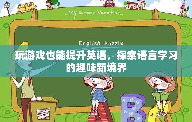 游戲化學(xué)習(xí)，解鎖英語(yǔ)語(yǔ)言學(xué)習(xí)的趣味新境界