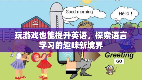 游戲化學(xué)習(xí)，解鎖英語(yǔ)語(yǔ)言學(xué)習(xí)的趣味新境界