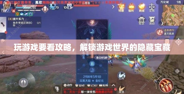 解鎖游戲世界的隱藏寶藏，攻略助你一臂之力