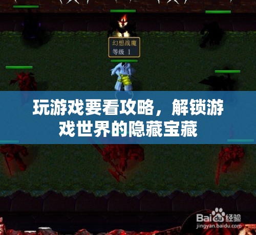 解鎖游戲世界的隱藏寶藏，攻略助你一臂之力