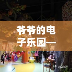 時光之橋，爺爺?shù)碾娮訕穲@游戲體驗