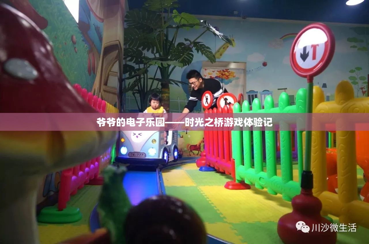 時光之橋，爺爺?shù)碾娮訕穲@游戲體驗