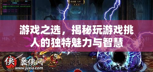 游戲之選，揭秘玩游戲背后的獨特魅力與智慧
