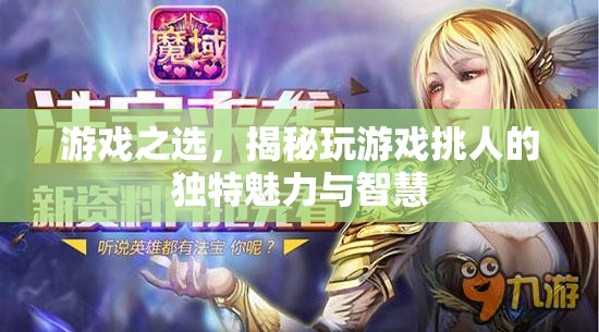 游戲之選，揭秘玩游戲背后的獨特魅力與智慧