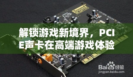 PCIE聲卡，解鎖高端游戲體驗的非凡新境界