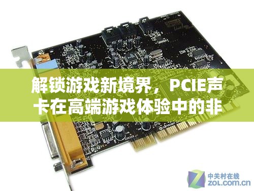 PCIE聲卡，解鎖高端游戲體驗的非凡新境界