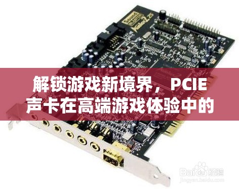 PCIE聲卡，解鎖高端游戲體驗的非凡新境界