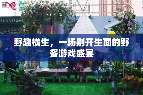 野趣橫生，一場別開生面的野餐游戲盛宴
