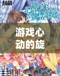 游戲心動的旋律，揭秘心跳節(jié)拍的魅力與健康挑戰(zhàn)