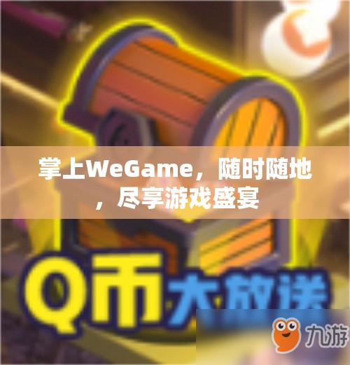 掌上WeGame，隨時(shí)隨地，暢享游戲盛宴