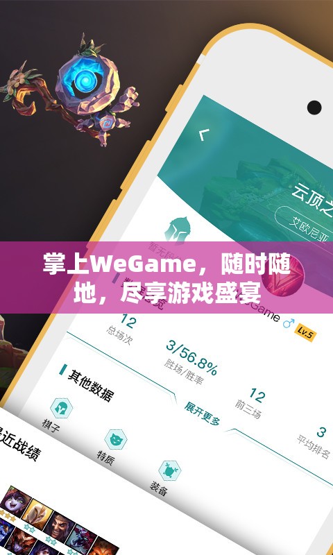 掌上WeGame，隨時(shí)隨地，暢享游戲盛宴