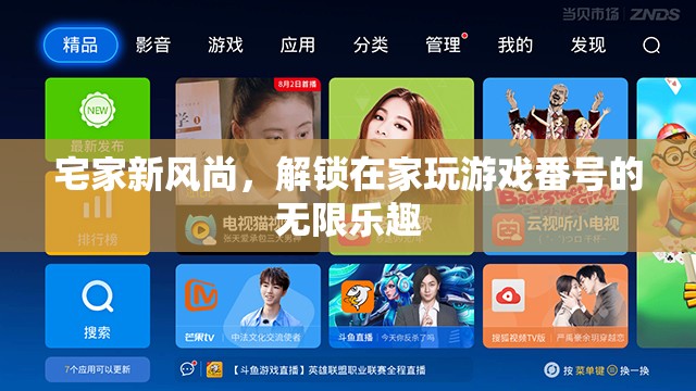解鎖宅家新風(fēng)尚，在家暢享游戲番號的無限樂趣